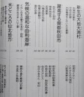 わたしたちの郷土/秋田県　みぢかな生活と文化をたずねて　【画像6枚掲載】