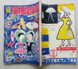 別冊　漫画読売　昭和31年第4号【銀河系宇宙の最期/地球は熱くなっている/ボディビル哲学=三島由紀夫/横山泰三/加藤芳郎/谷内六郎/清水崑】　