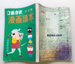 文藝春秋 漫画読本　昭和33年6月号【久里洋二傑作集/清水崑/岡部冬彦/小島功/ラスベガスで儲けましょう阿川弘之/グラビア中村正也】