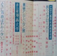 文藝春秋 漫画読本　昭和33年6月号【久里洋二傑作集/清水崑/岡部冬彦/小島功/ラスベガスで儲けましょう阿川弘之/グラビア中村正也】