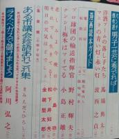 文藝春秋 漫画読本　昭和33年6月号【久里洋二傑作集/清水崑/岡部冬彦/小島功/ラスベガスで儲けましょう阿川弘之/グラビア中村正也】