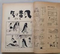 文藝春秋 漫画読本　昭和33年6月号【久里洋二傑作集/清水崑/岡部冬彦/小島功/ラスベガスで儲けましょう阿川弘之/グラビア中村正也】