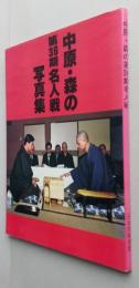 中原・森の第36期名人戦写真集　 　