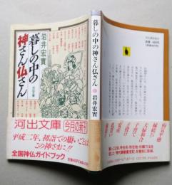 暮しの中の神さん仏さん 　河出文庫　【画像4枚掲載】