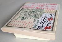 暮しの中の神さん仏さん 　河出文庫　【画像4枚掲載】