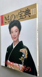 ミセス愛蔵版　第23号　きものの宝典Ⅲ　大特集冠婚葬祭のきもの　　