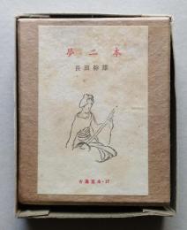夢二本　古通豆本17　特装版（家蔵本）　【画像5枚掲載】　　