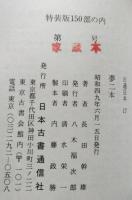 夢二本　古通豆本17　特装版（家蔵本）　【画像5枚掲載】　　