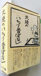 北陸のいろり昔ばなし　豆本　３冊　福井 巻の一、巻の二、若狭 巻の一　マップ付き　【画像4枚掲載】