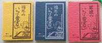 北陸のいろり昔ばなし　豆本　３冊　福井 巻の一、巻の二、若狭 巻の一　マップ付き　【画像4枚掲載】