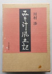 みそ汁風土記　【画像6枚掲載】　　　