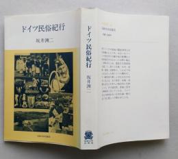 ドイツ民俗紀行　【画像6枚掲載】　