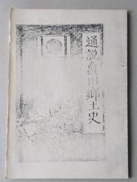 通説亀田郷土誌（秋田県由利郡）　※ご注意＝コピー本　【画像6枚掲載】
