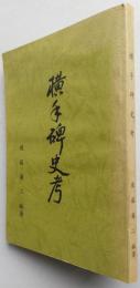 横手碑史考　【画像6枚掲載】