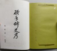 横手碑史考　【画像6枚掲載】