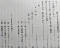 横手碑史考　【画像6枚掲載】