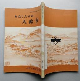 わたしたちの大館市　小学校4年教科書　　【画像6枚掲載】