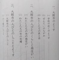 わたしたちの大館市　小学校4年教科書　　【画像6枚掲載】