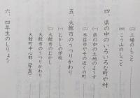 わたしたちの大館市　小学校4年教科書　　【画像6枚掲載】