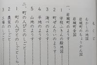 わたしたちの岩城町　小学校社会科副読本