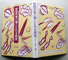秋田の食べ物ことわざ研究　　【画像6枚掲載】