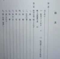 秋田の食べ物ことわざ研究　　【画像6枚掲載】