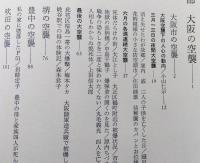 日本の空襲　6　近畿　【画像6枚掲載】 　　