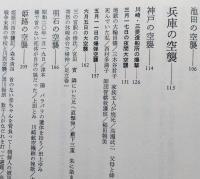 日本の空襲　6　近畿　【画像6枚掲載】 　　