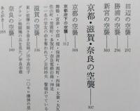 日本の空襲　6　近畿　【画像6枚掲載】 　　
