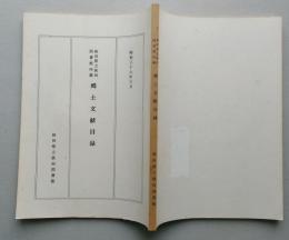秋田県立秋田図書館所蔵郷土文献目録　【画像6枚掲載】