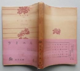 ラミエル　角川文庫　【画像4枚掲載】