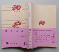 ラミエル　角川文庫　【画像4枚掲載】