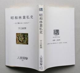 昭和林業私史　わが棲みあとを訪ねて 人間選書 124　