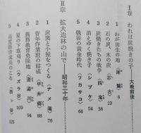昭和林業私史　わが棲みあとを訪ねて 人間選書 124　