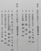 昭和林業私史　わが棲みあとを訪ねて 人間選書 124　