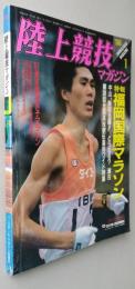 陸上競技マガジン1988年(昭和63年)1月号　第38回全国高校駅伝出場校リスト/各地区ブロック全成績./福岡国際マラソン/寺沢徹4P/ピ－ター・スネル4P　【画像6枚掲載】