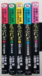 忍ぶれど　1～5　５冊　【1大奥お庭番 2柳生非情剣 3仇野の死闘 4真田諜報網 5葉隠才蔵】  画像6枚掲載