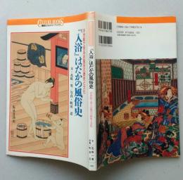 『入浴』はだかの風俗史　浮世絵で見るお風呂の歴史と文化　講談社カルチャーブックス70　 【画像6枚掲載】