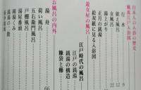 『入浴』はだかの風俗史　浮世絵で見るお風呂の歴史と文化　講談社カルチャーブックス70　 【画像6枚掲載】