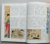 『入浴』はだかの風俗史　浮世絵で見るお風呂の歴史と文化　講談社カルチャーブックス70　 【画像6枚掲載】