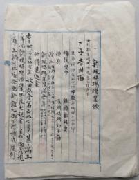 （嘆願書）新規持場漁業願　由利郡矢嶋町川辺字小枝戸　明治27年3月　秋田縣知事宛　手書きの図面付き　【画像4枚掲載】