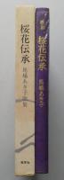 桜花伝承　馬場あき子歌集【画像5枚掲載】