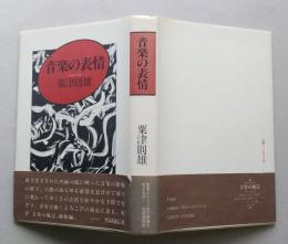 音楽の表情　　【画像6枚掲載】