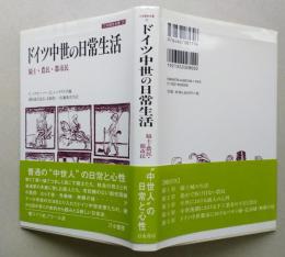 ドイツ中世の日常生活　騎士・農民・都市民　【画像6枚掲載】　