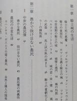 ドイツ中世の日常生活　騎士・農民・都市民　【画像6枚掲載】　
