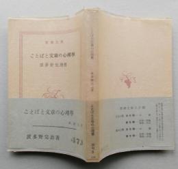 ことばと文章の心理学  新潮文庫　　