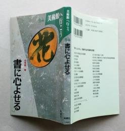 書に心よせる 　美術館へ行こう　【画像4枚掲載】　　