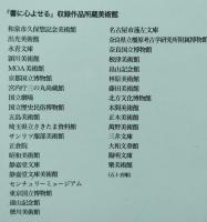 書に心よせる 　美術館へ行こう　【画像4枚掲載】　　