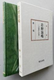 岩野泡鳴　「五部作」の世界　【画像4枚掲載】