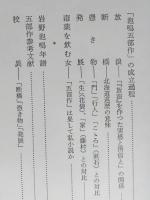 岩野泡鳴　「五部作」の世界　【画像4枚掲載】
